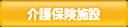 介護保険施設